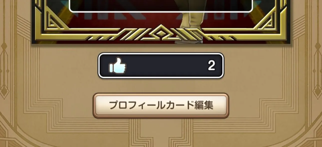 プロフィール いいね