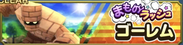 まものラッシュゴーレム画像