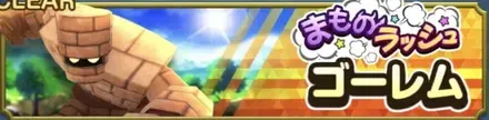 ゴーレム（まものラッシュ）