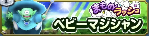 まものラッシュベビーマジシャン画像