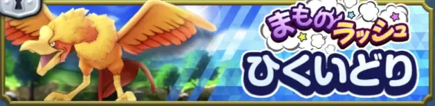 まものラッシュひくいどり画像