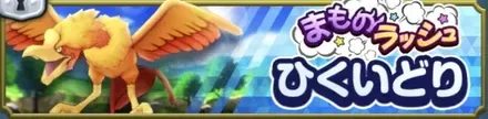 ひくいどり（まものラッシュ）