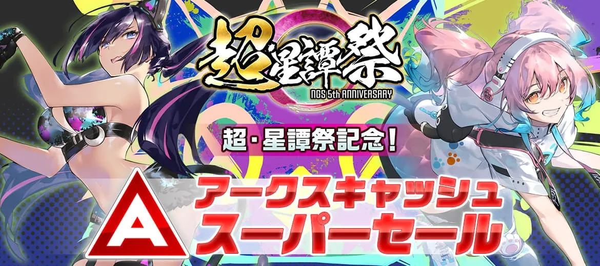 超・星譚祭記念！アークスキャッシュスーパーセール