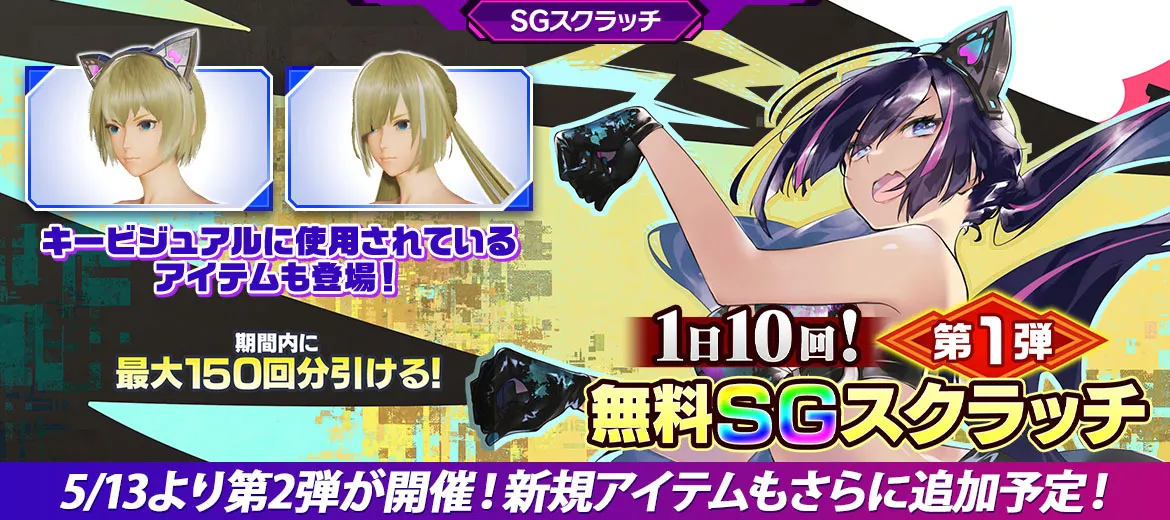 1日10回無料SGスクラッチ 第1弾