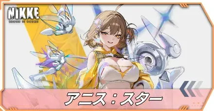 アニス：スターの立ち絵