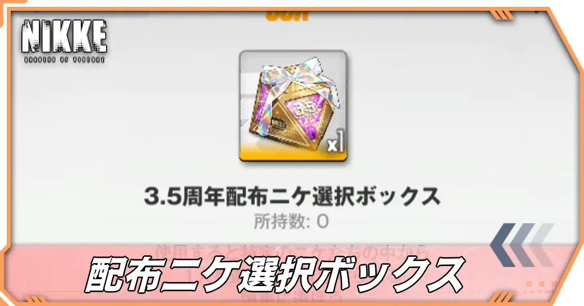 3.5周年配布ニケ選択ボックスはどれがおすすめ？