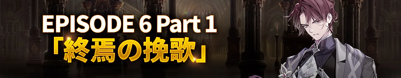 EPISODE 6 Part 1「終焉の挽歌」アップデート