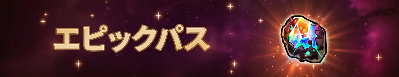 エピック★パス「アストリウムパス」