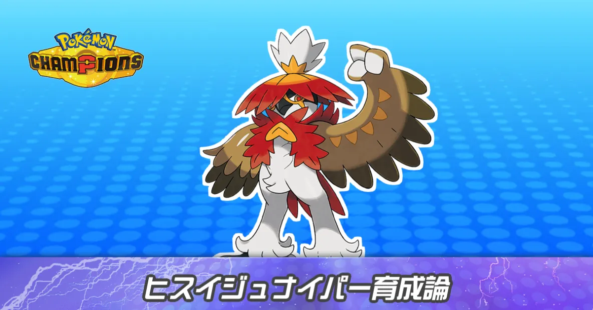 ヒスイジュナイパーの育成論とパーティ