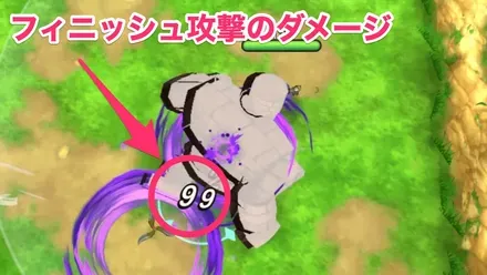 フィニッシュ攻撃