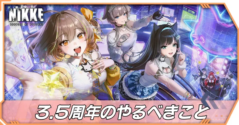 3.5周年のやるべきこと