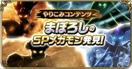 まぼろしメガモンの攻略