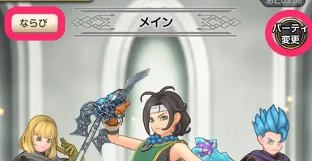 パーティ変更解禁