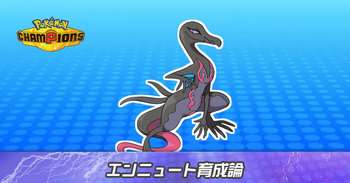 エンニュートの育成論とパーティ