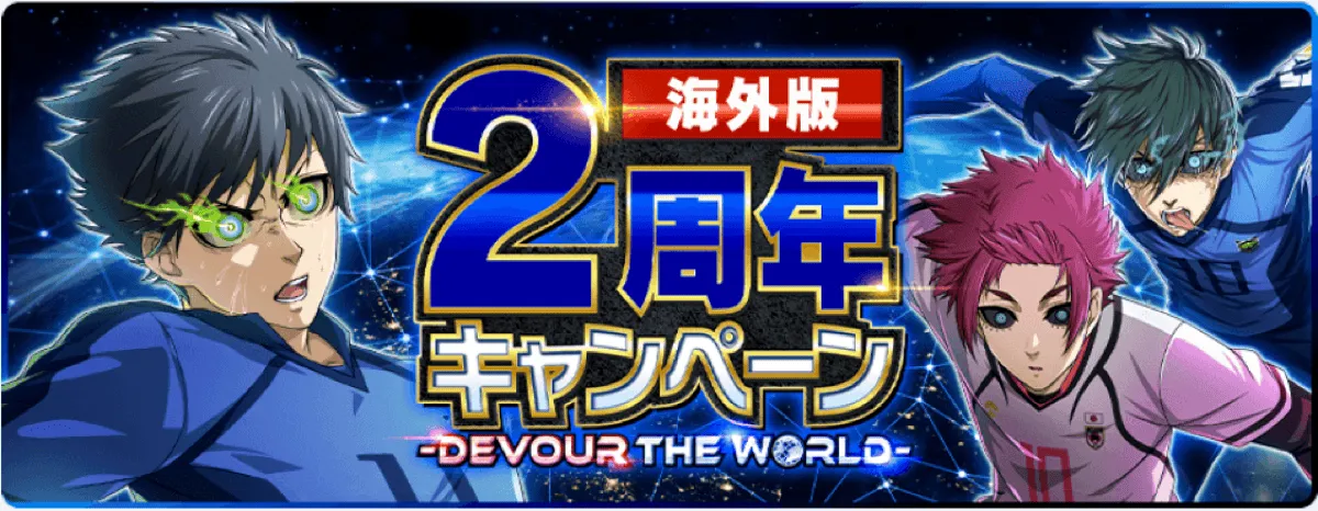 海外版2周年キャンペーン