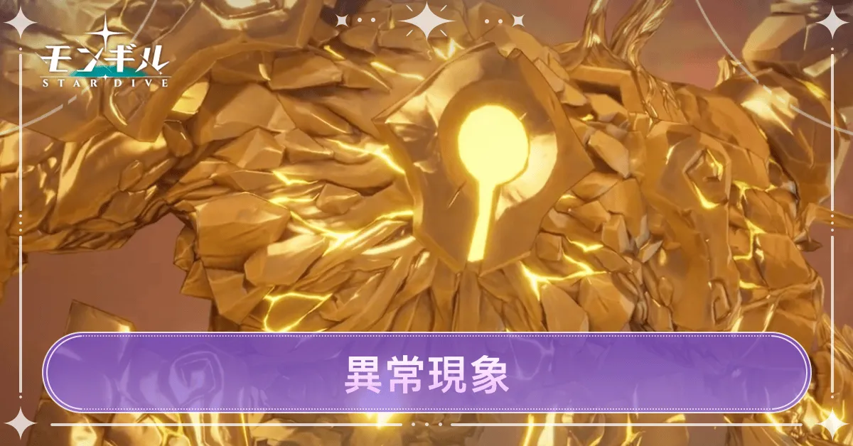 モンギル_異常現象