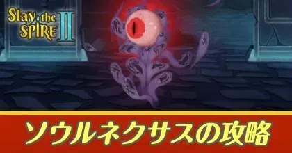 ソウルネクサス