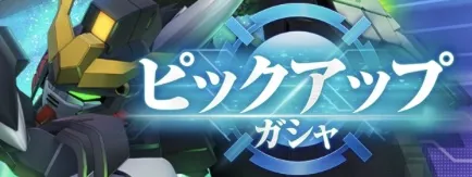 ピックアップガチャ