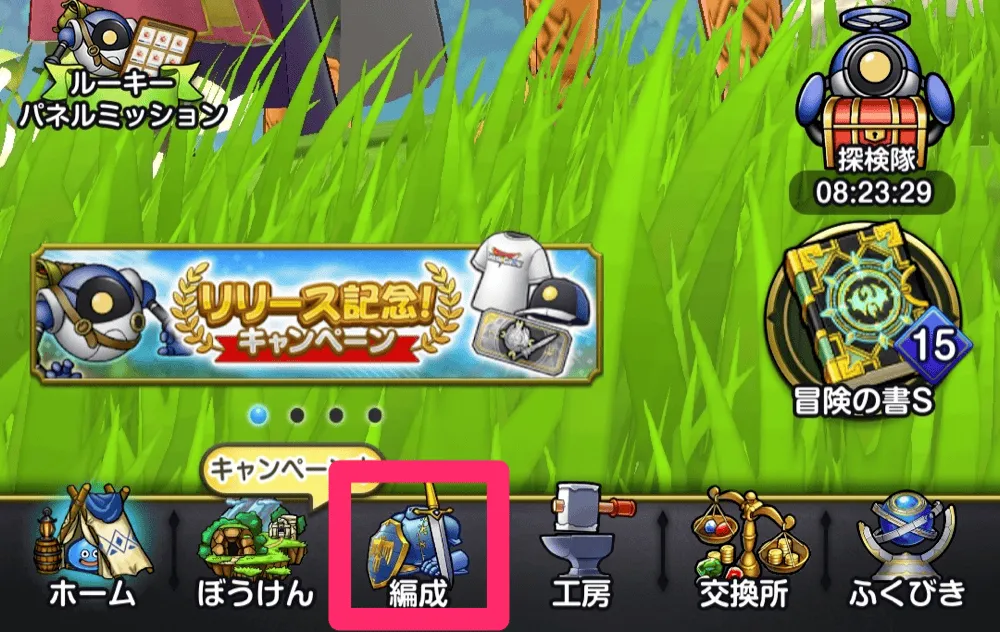 ホーム画面から編成