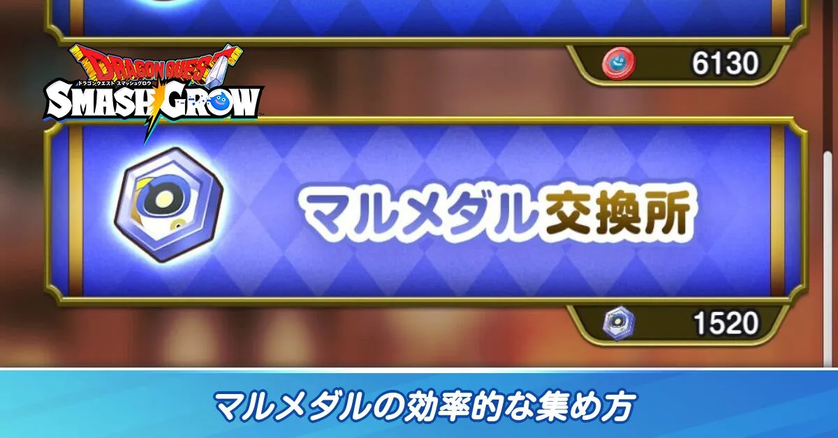 マルメダルの効率的な集め方