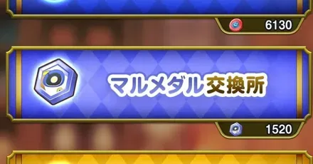 マルメダル効率的な集め方