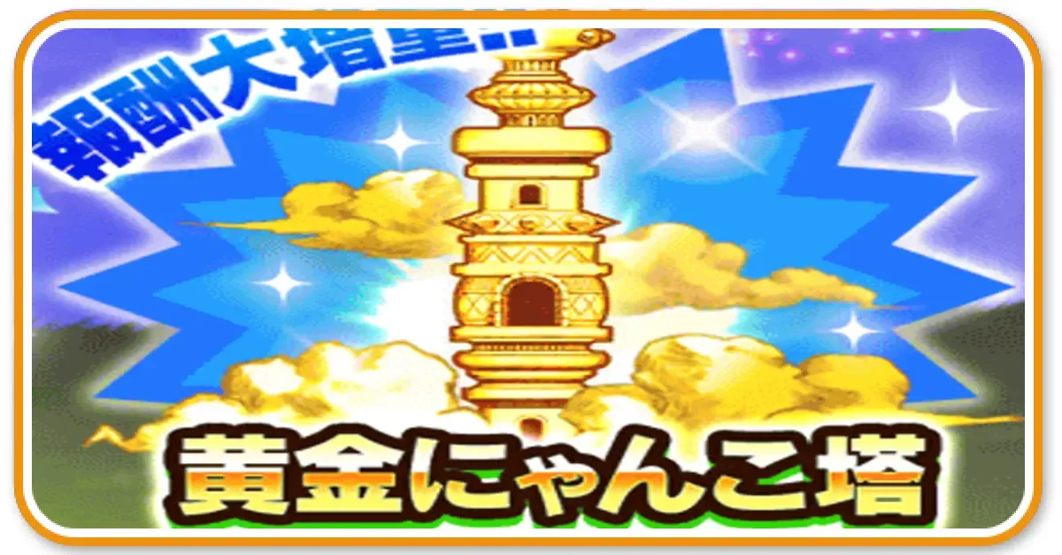 黄金にゃんこ塔