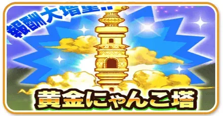 黄金にゃんこ塔