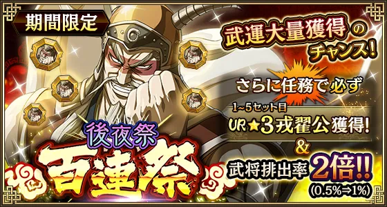 後夜祭年百連祭