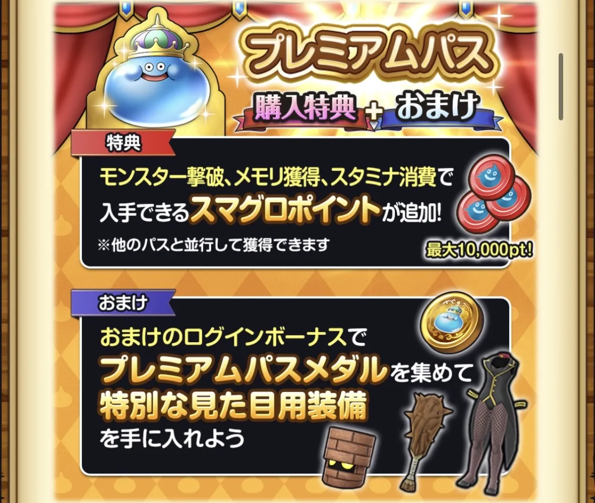 プレミアムパス