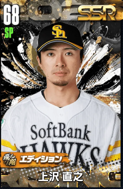 上沢直之（飛翔）の画像