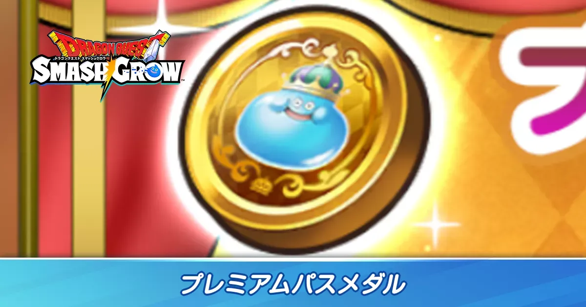 プレミアムパスメダル