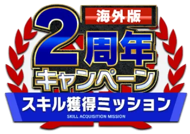 スキル獲得ミッション