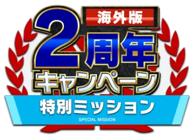 特別ミッション