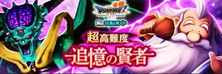 超高難度追憶の賢者