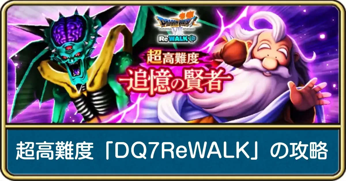 追憶の賢者DQ7ReWALK