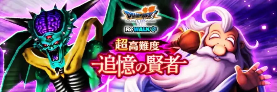 追憶の賢者DQ7ReWALK