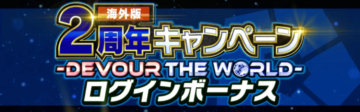 ログインボーナス