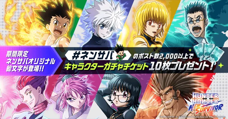 「#ネンサバ」にゴンの絵文字が表示される！