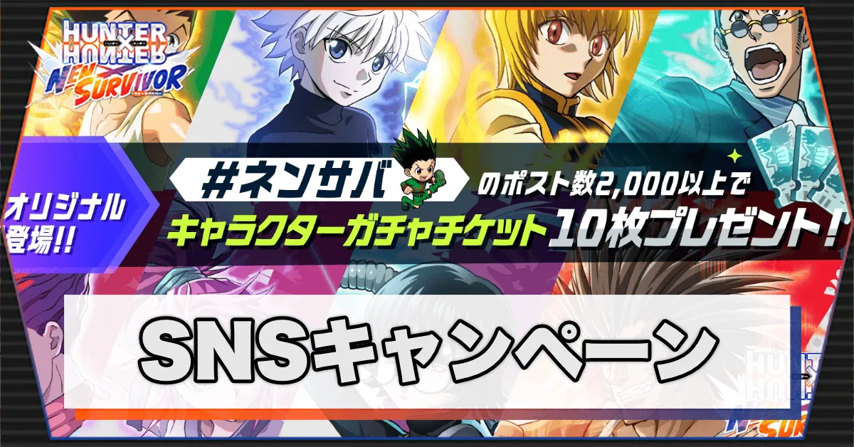 SNSキャンペーン