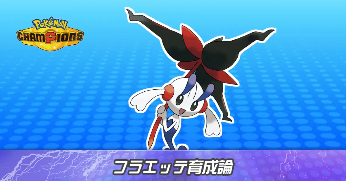 フラエッテ（えいえんのはな）の育成論とパーティ