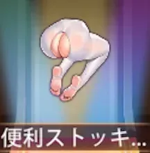 少女廻戦の便利ストッキング