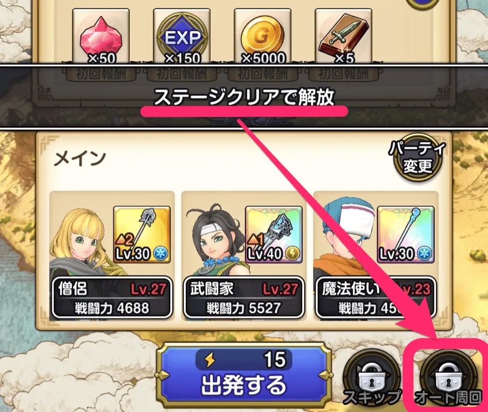 オート周回解放条件