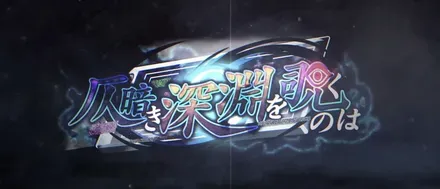 仄暗き深淵を覗くのは