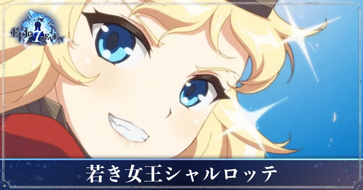 若き女王シャルロッテのアイキャッチ