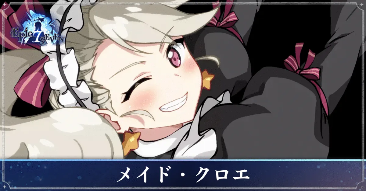 メイド・クロエのアイキャッチ