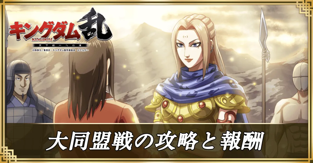 大同盟戦の攻略と報酬