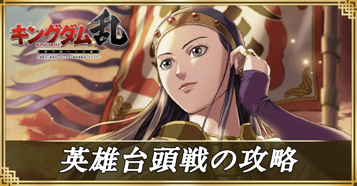 英雄台頭戦の攻略アイキャッチ