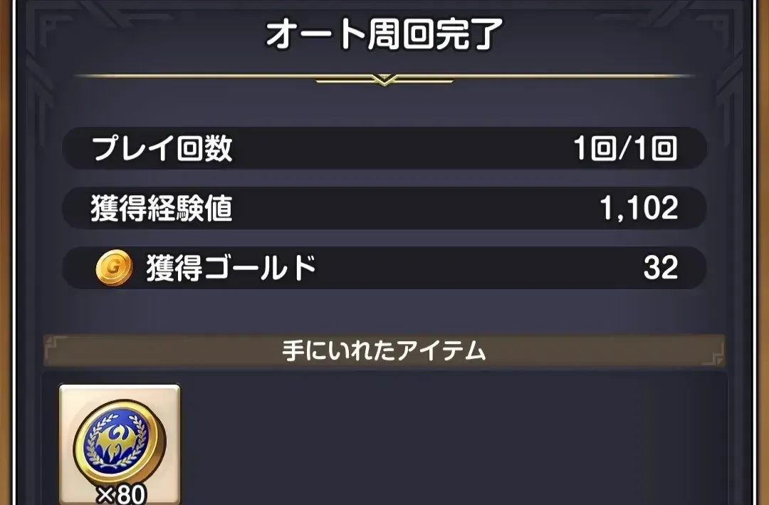 オート周回完了