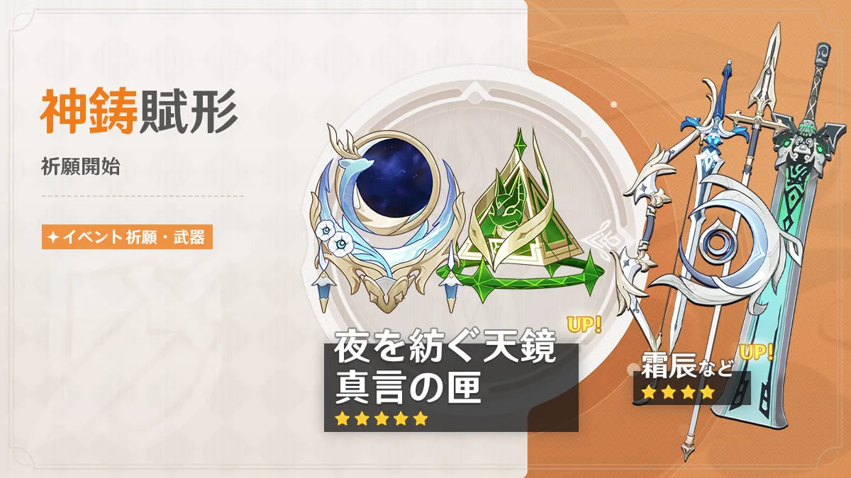 神鋳賦形(真言の匣/夜を紡ぐ天鏡)