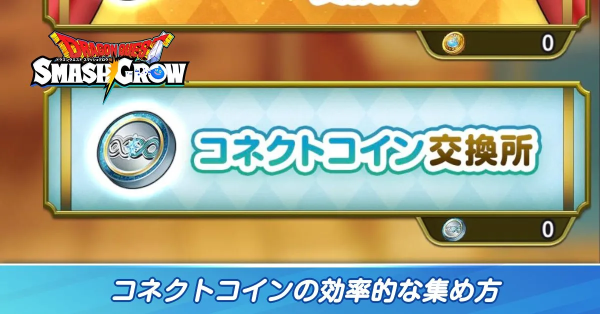 コネクトコインの効率的な集め方